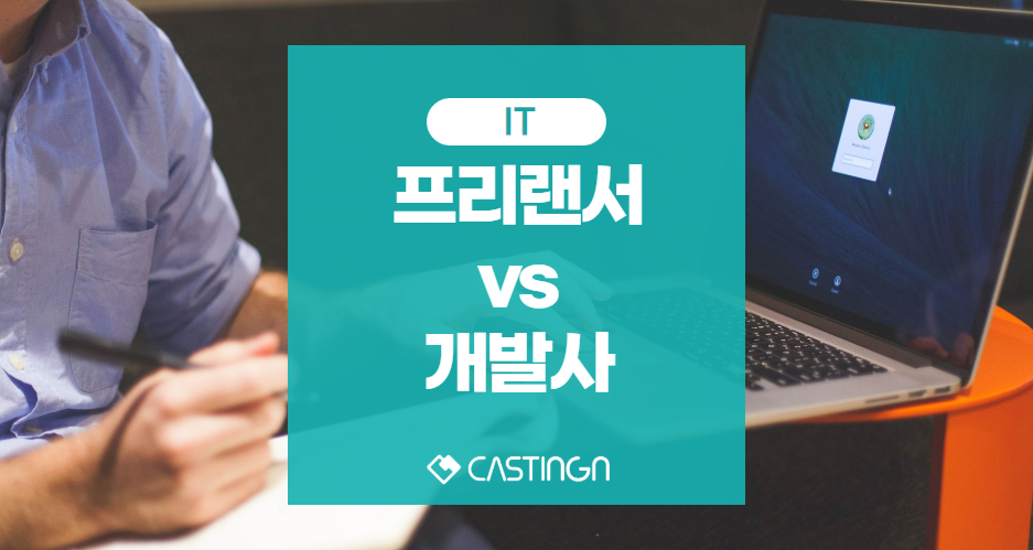 개발 외주 프리랜서와 에이전시
